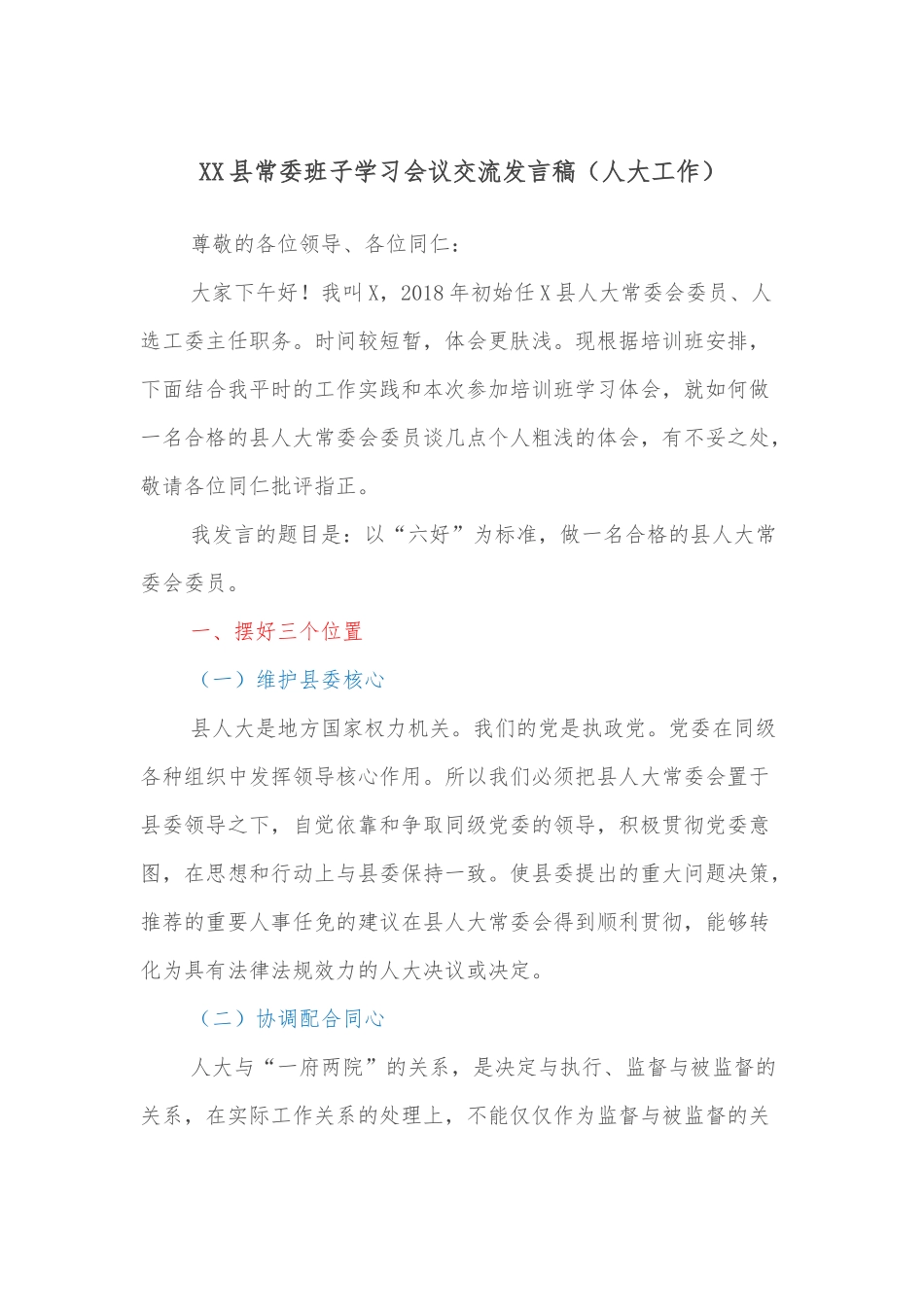 XX县常委班子学习会议交流发言稿（人大工作）_第1页