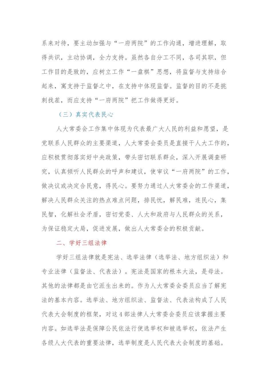 XX县常委班子学习会议交流发言稿（人大工作）_第2页