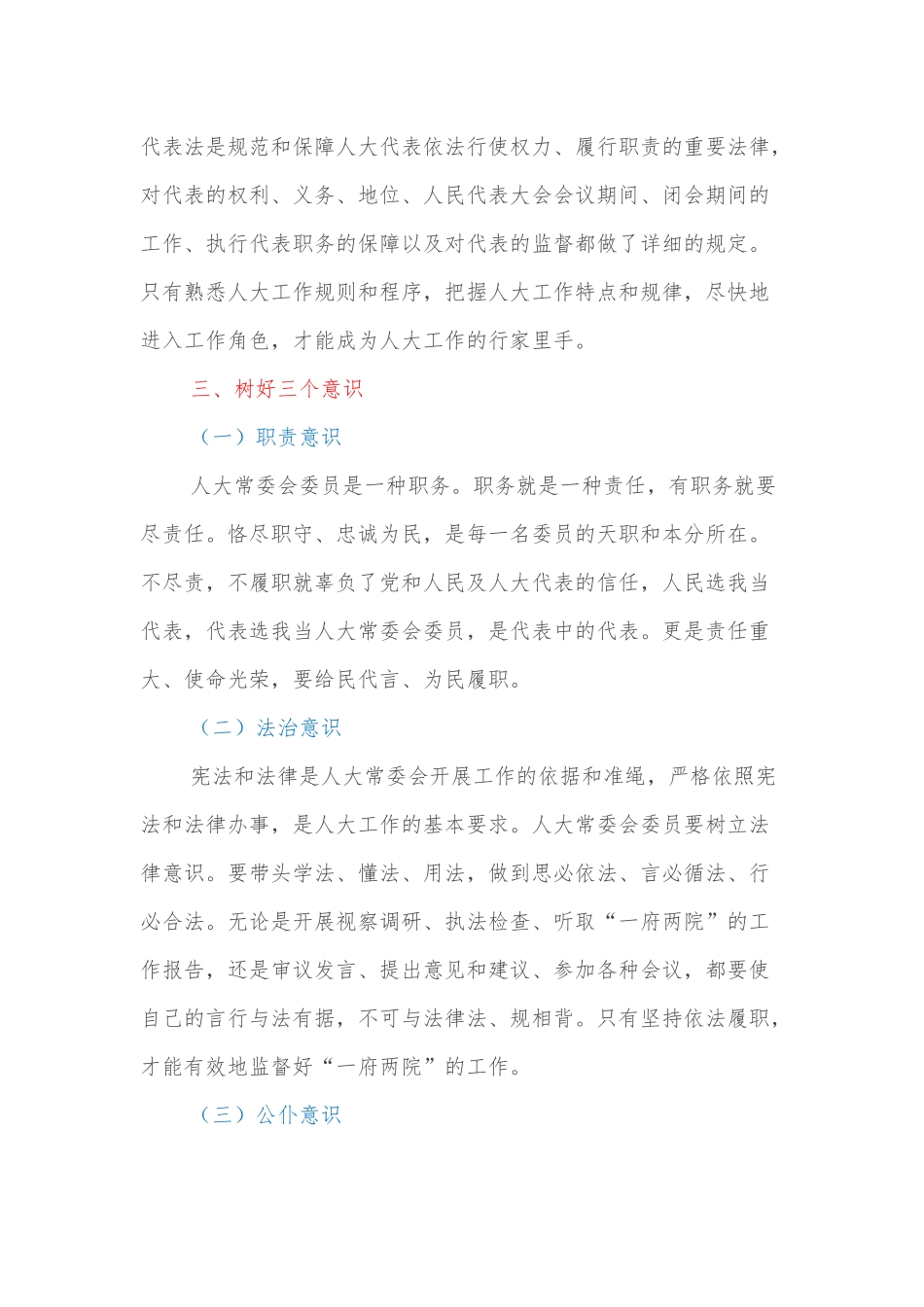 XX县常委班子学习会议交流发言稿（人大工作）_第3页