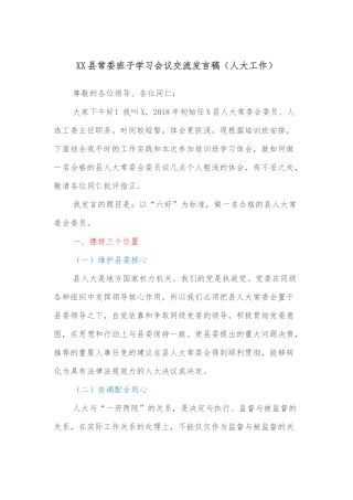 XX县常委班子学习会议交流发言稿（人大工作）