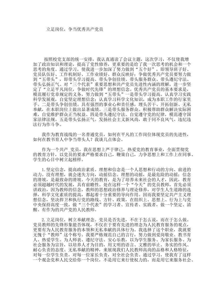 立足岗位，争当优秀共产党员_第1页