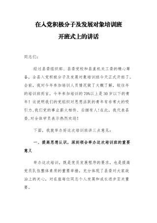 县委组织部长在入党积极分子及发展对象培训班开班式上的讲话_转换