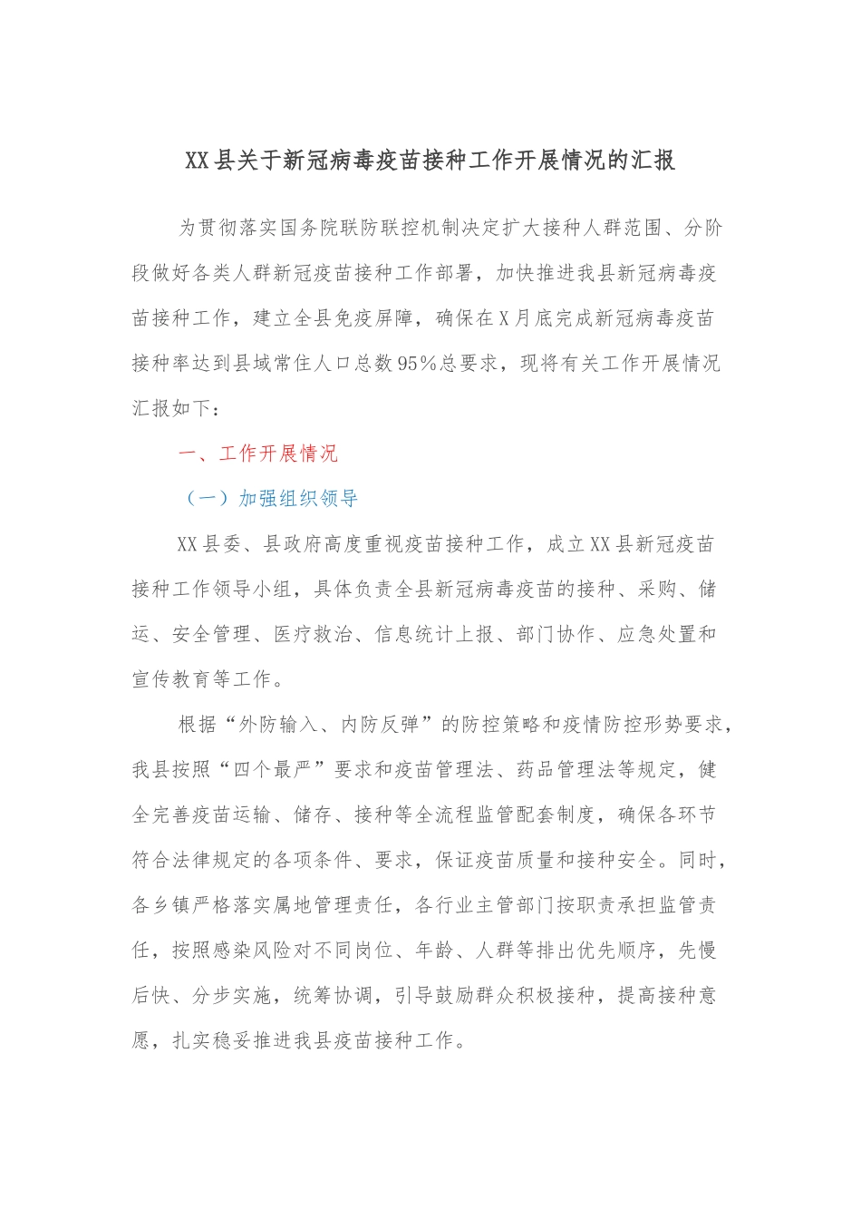 XX县关于新冠病毒疫苗接种工作开展情况的汇报_第1页