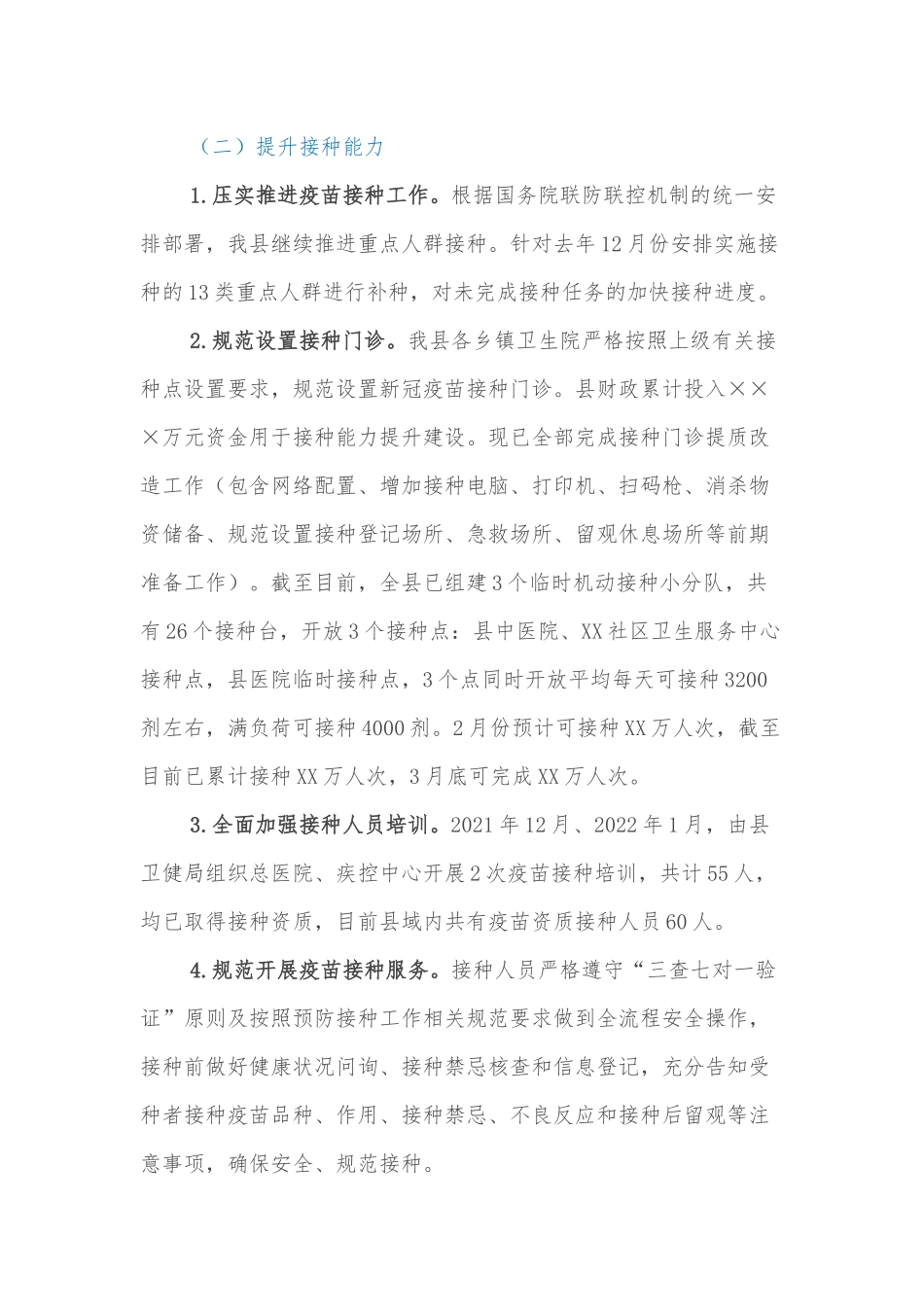 XX县关于新冠病毒疫苗接种工作开展情况的汇报_第2页