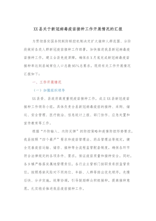 XX县关于新冠病毒疫苗接种工作开展情况的汇报