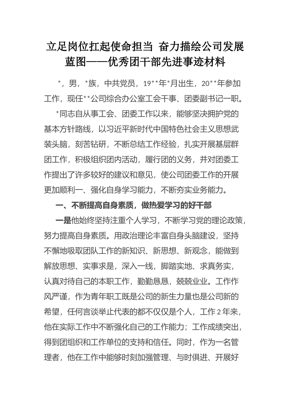 立足岗位扛起使命担当 奋力描绘公司发展蓝图——优秀团干部先进事迹材料_第1页