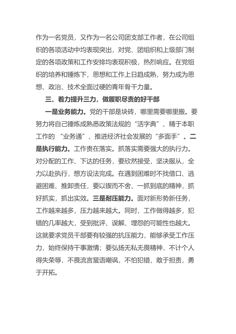 立足岗位扛起使命担当 奋力描绘公司发展蓝图——优秀团干部先进事迹材料_第3页