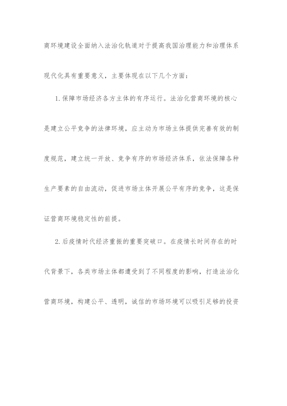 XX县关于优化法治化营商环境的调研报告_第2页