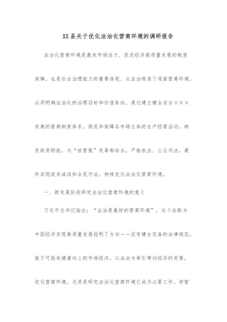 XX县关于优化法治化营商环境的调研报告