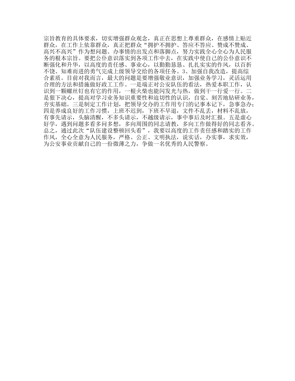 公安机关“队伍建设整顿回头看”个人剖析材料_第2页