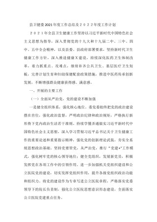 县卫健委2021年度工作总结及２０２２年度工作计划