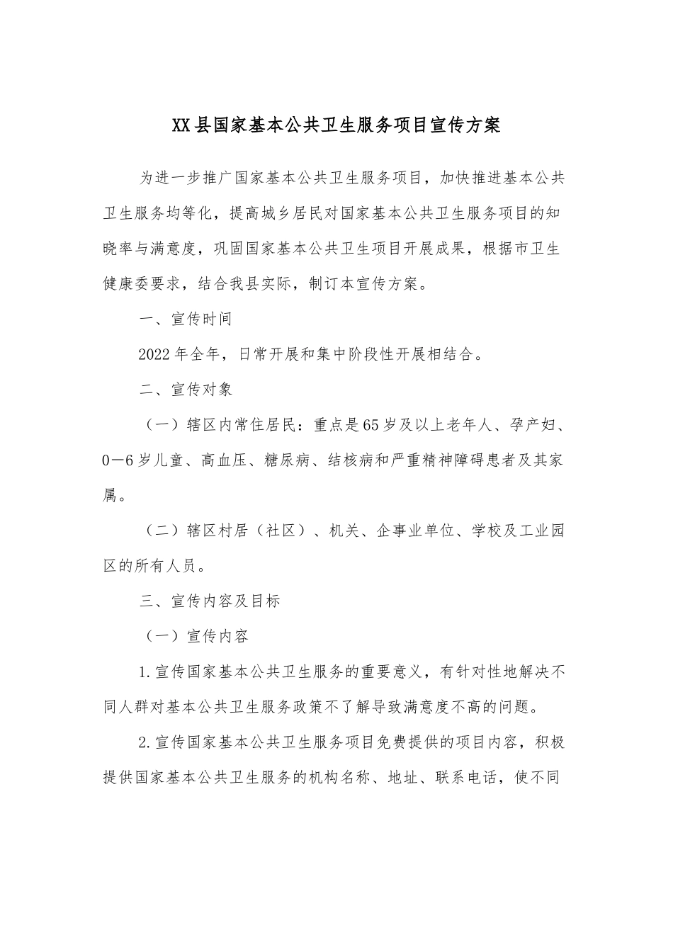XX县国家基本公共卫生服务项目宣传方案_第1页