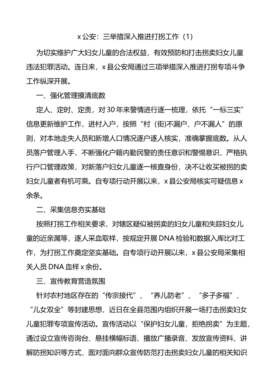 公安机关打击拐卖工作经验材料3篇_第1页