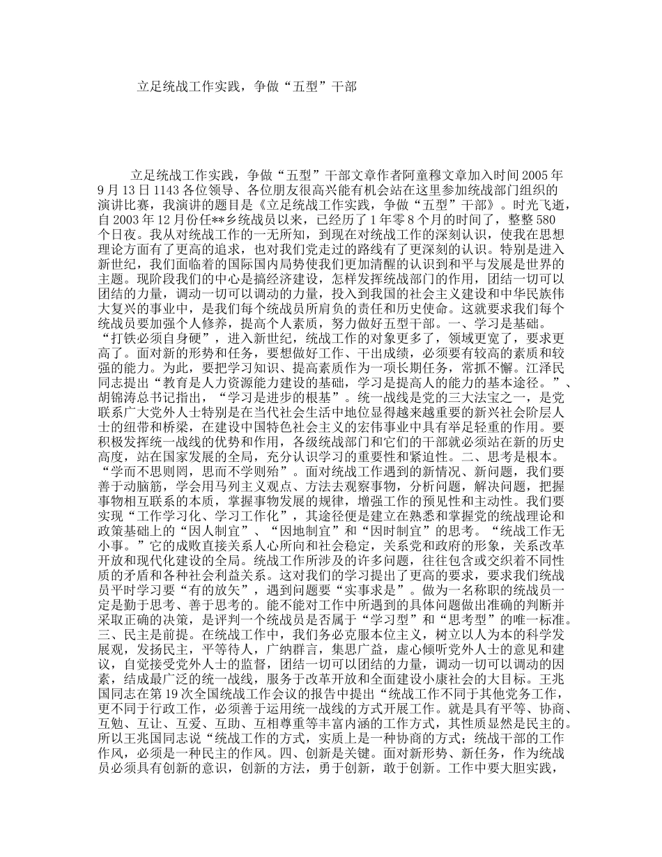 立足统战工作实践，争做“五型”干部_第1页