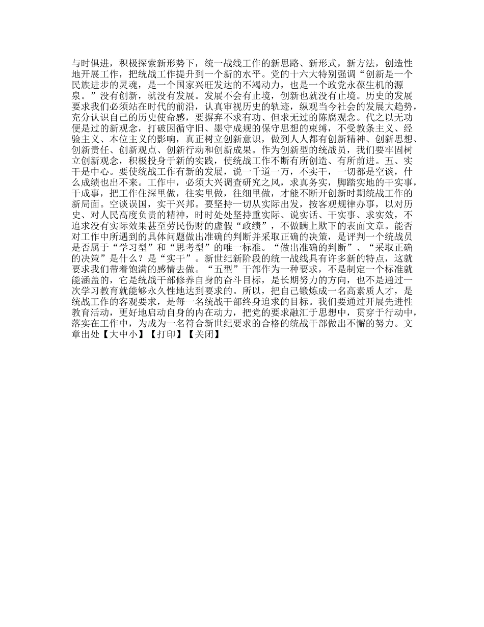 立足统战工作实践，争做“五型”干部_第2页