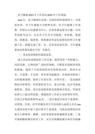 县卫健委2021年工作总结2022年工作谋划