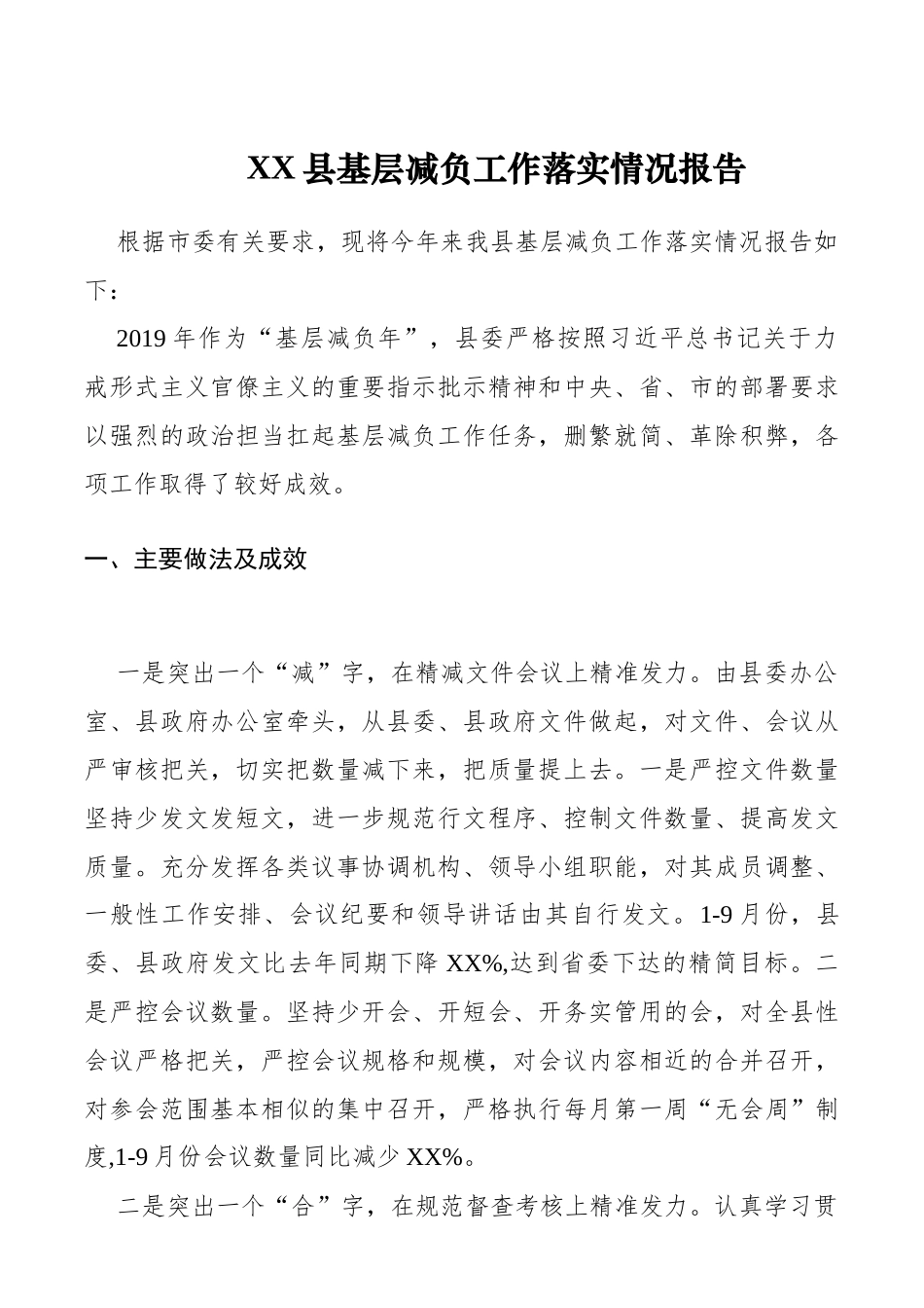 XX县基层减负工作落实情况报告_第1页