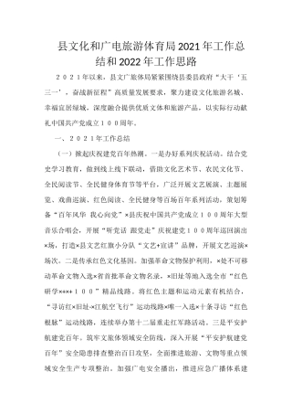 县文化和广电旅游体育局2021年工作总结和2022年工作思路