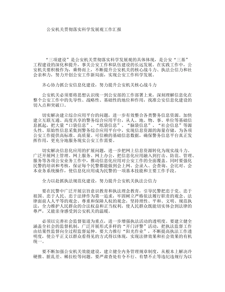 公安机关贯彻落实科学发展观工作汇报_第1页