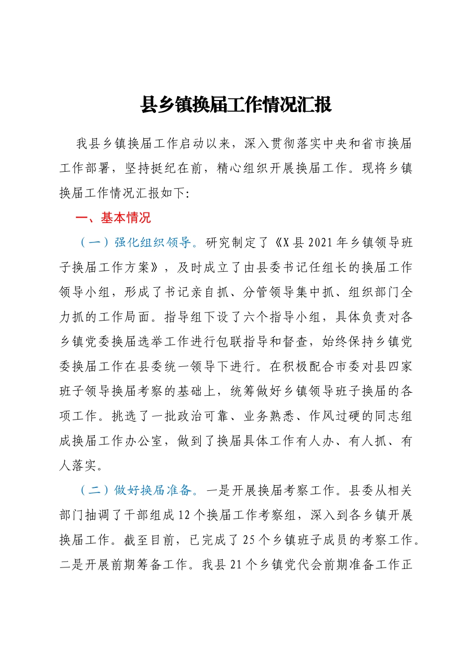 县乡镇换届工作情况总结汇报_第1页