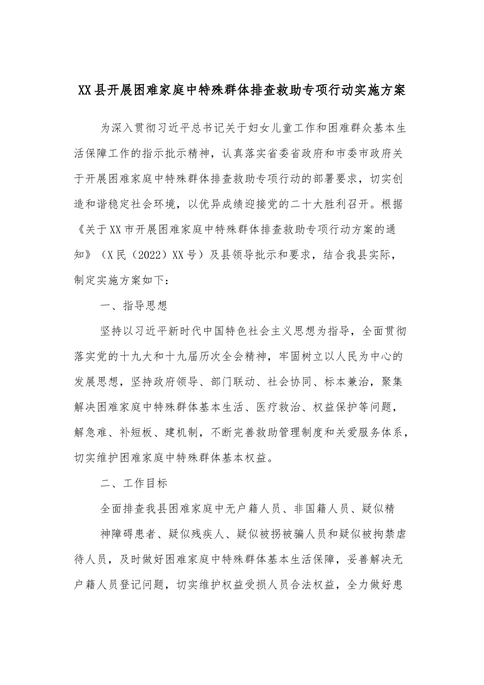 XX县开展困难家庭中特殊群体排查救助专项行动实施方案_第1页