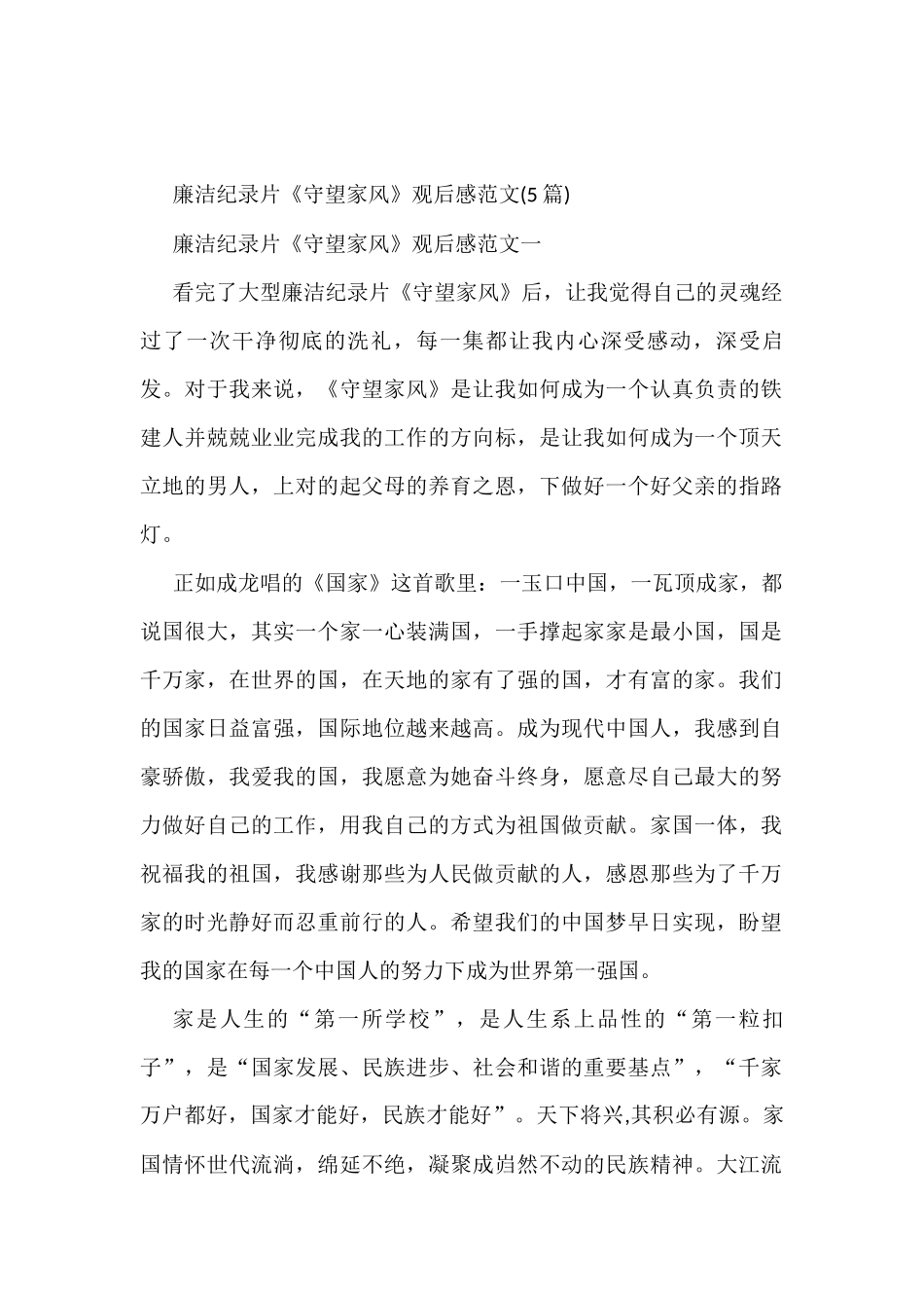 廉洁纪录片《守望家风》观后感范文_第1页