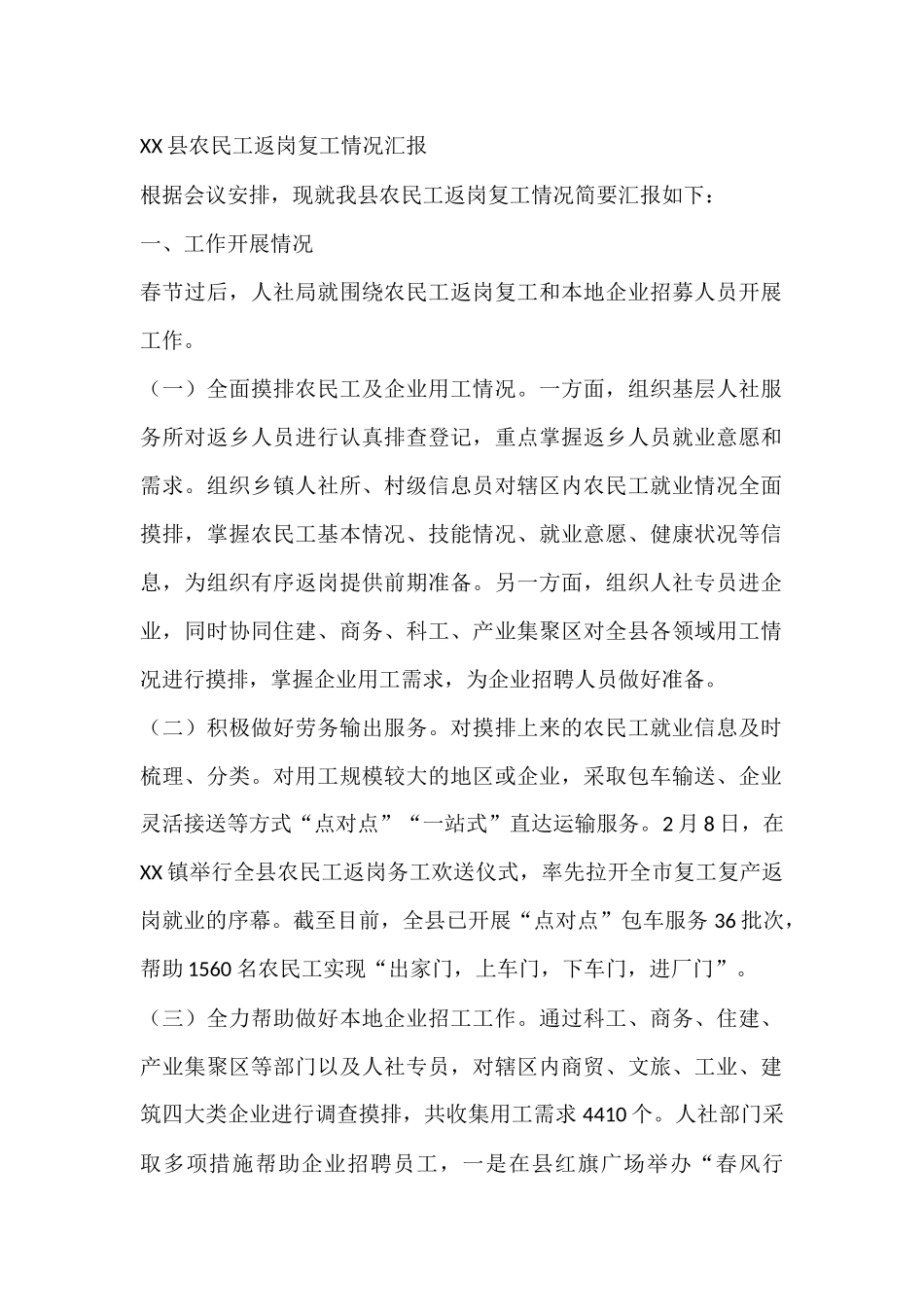 XX县农民工返岗复工情况汇报_第1页
