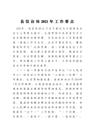县信访局2021年工作要点