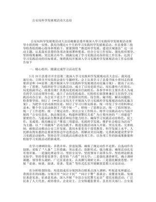 公安局科学发展观活动大总结