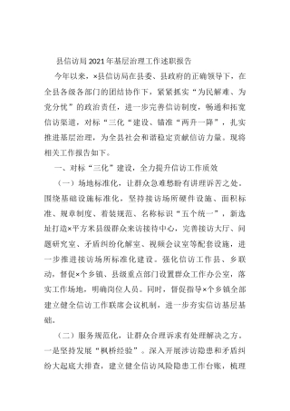 县信访局2021年基层治理工作述职报告