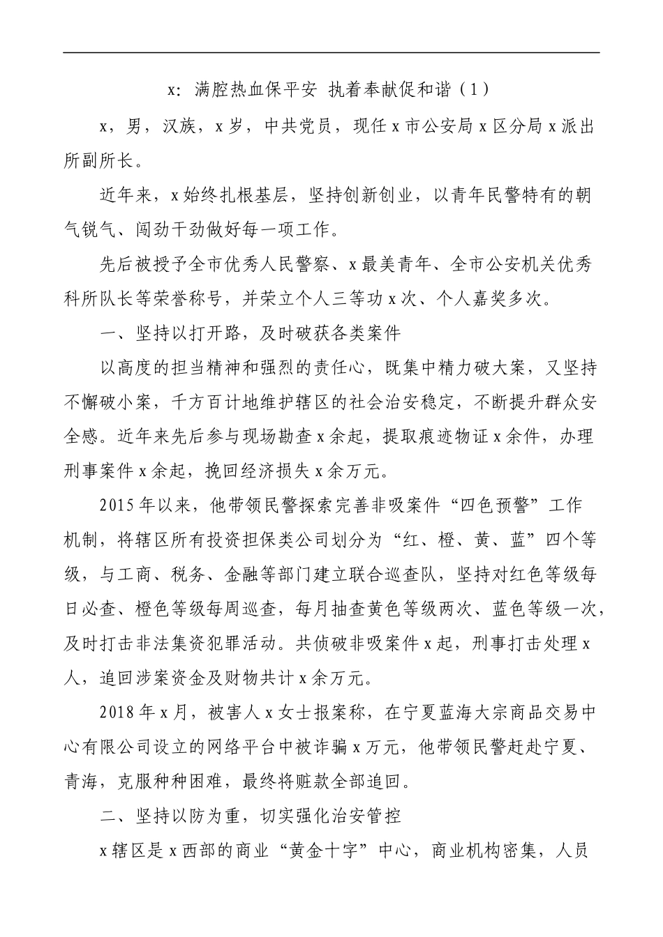 公安局民警平安建设先进个人事迹材料4篇_第1页