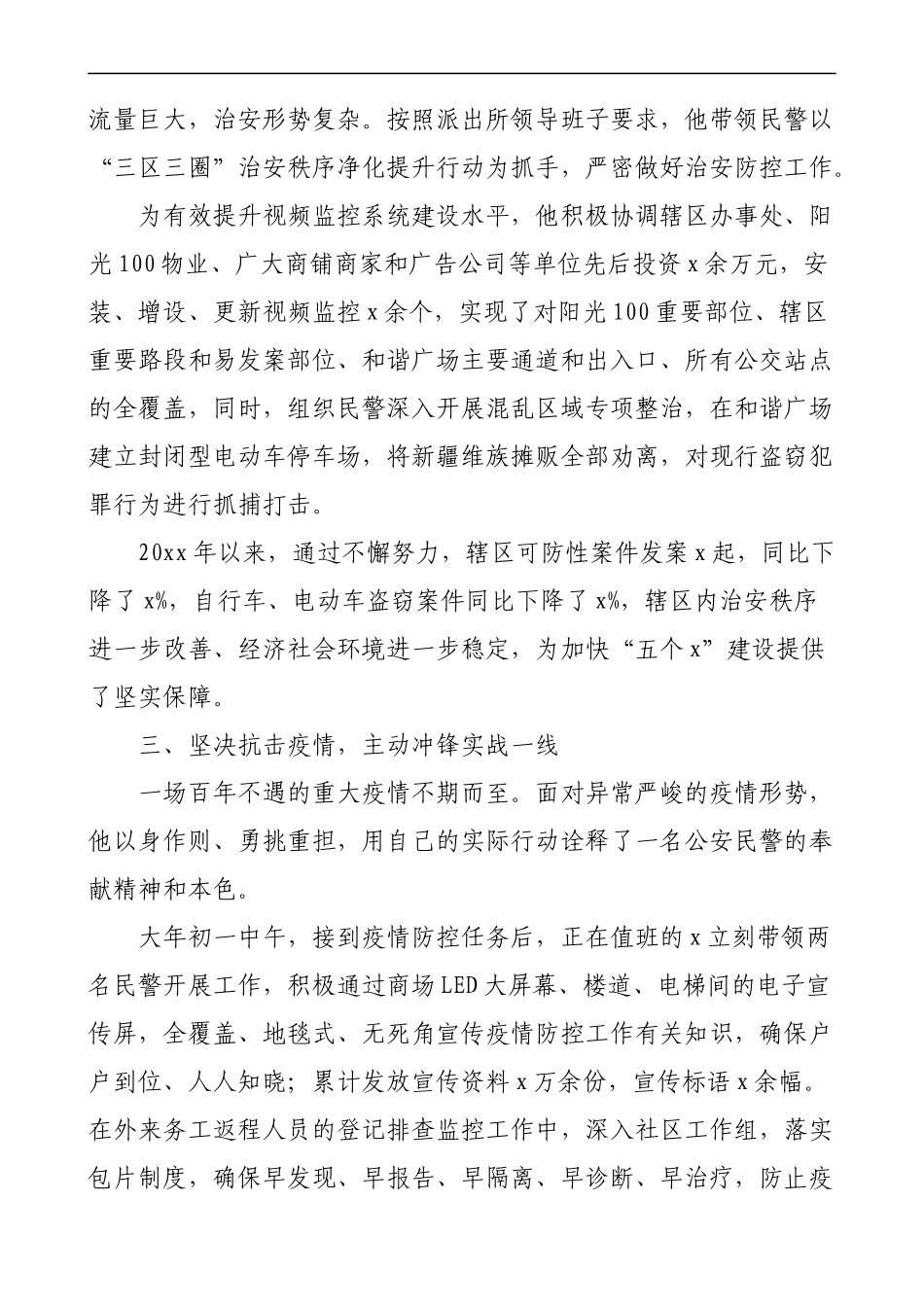 公安局民警平安建设先进个人事迹材料4篇_第2页