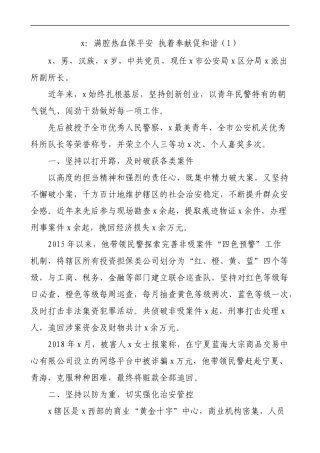 公安局民警平安建设先进个人事迹材料4篇