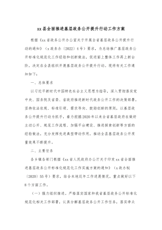 xx县全面推进基层政务公开提升行动工作方案
