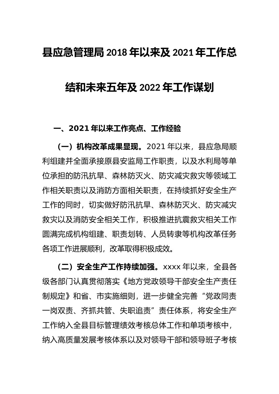 县应急管理局2018年以来及2021年工作总结和未来五年及2022年工作谋划_第1页