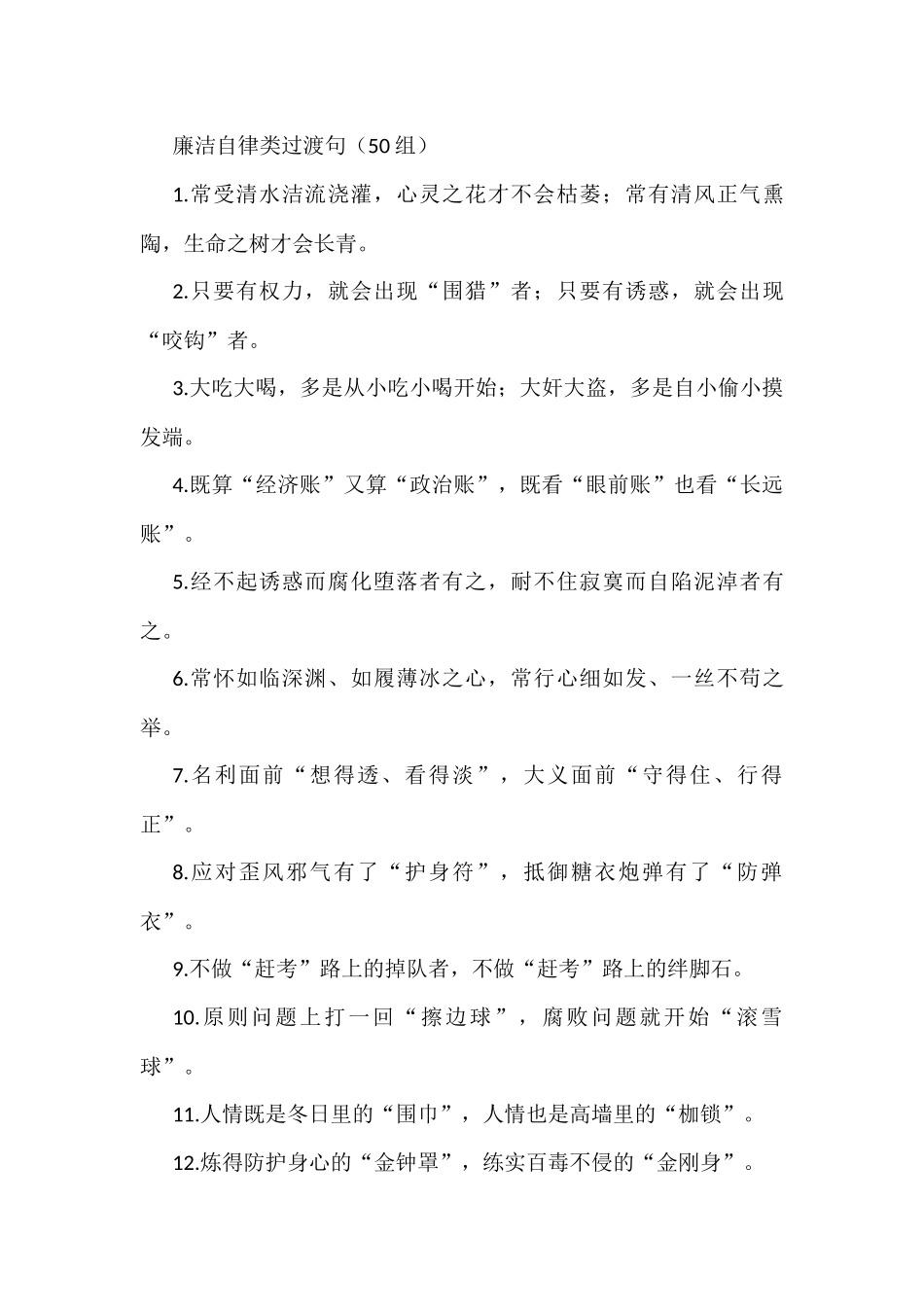 廉洁自律类过渡句排比句金句50组_第1页