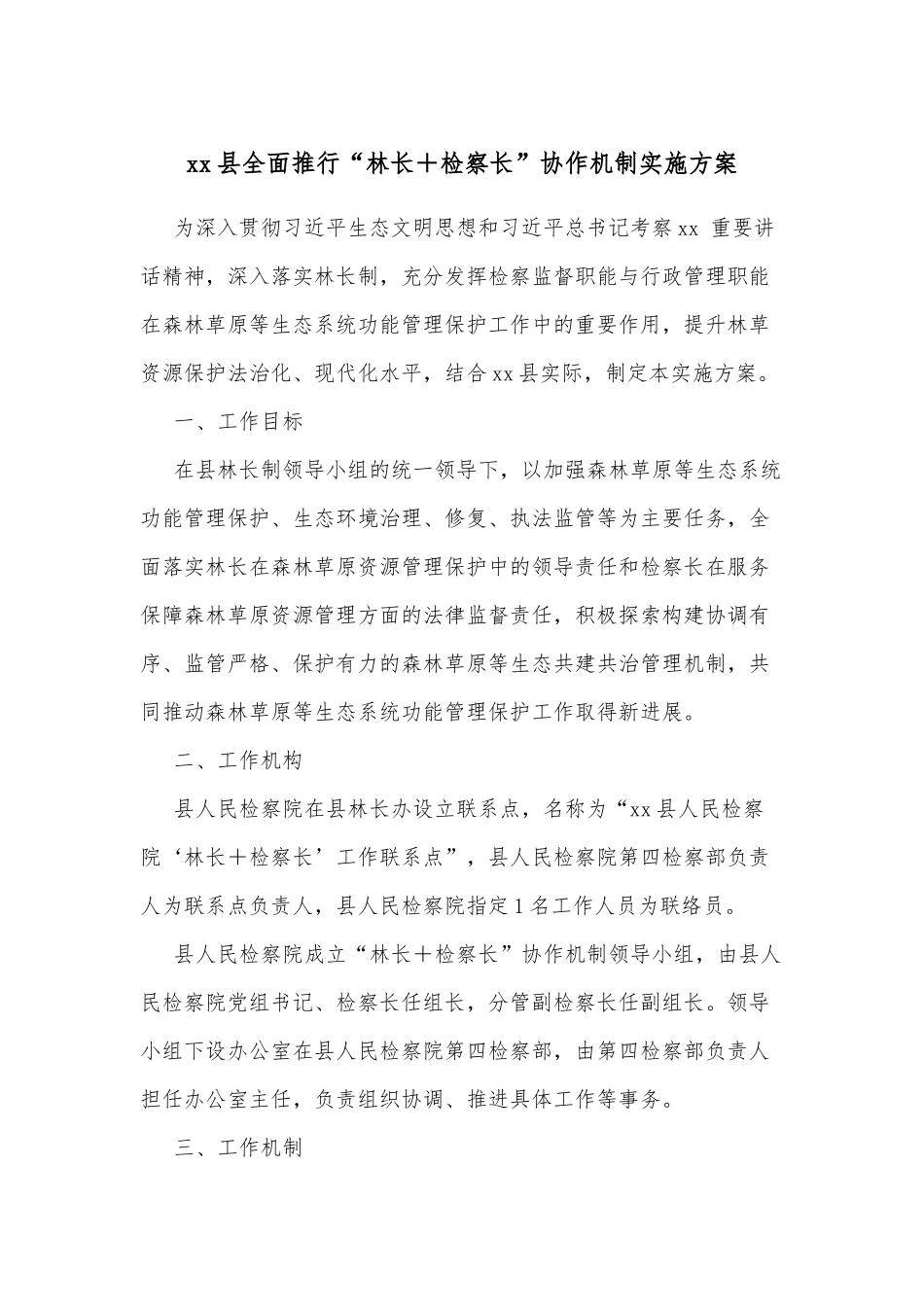 xx县全面推行“林长＋检察长”协作机制实施方案_第1页