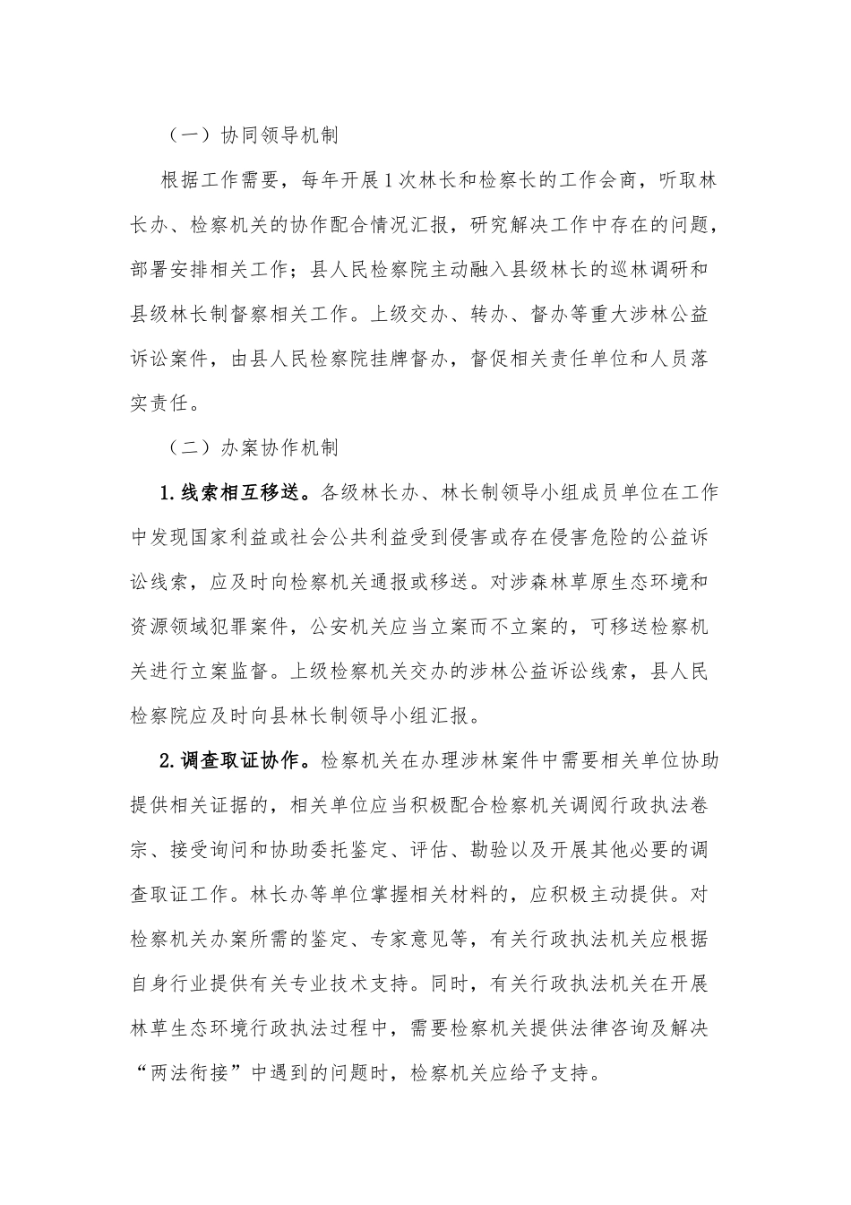 xx县全面推行“林长＋检察长”协作机制实施方案_第2页