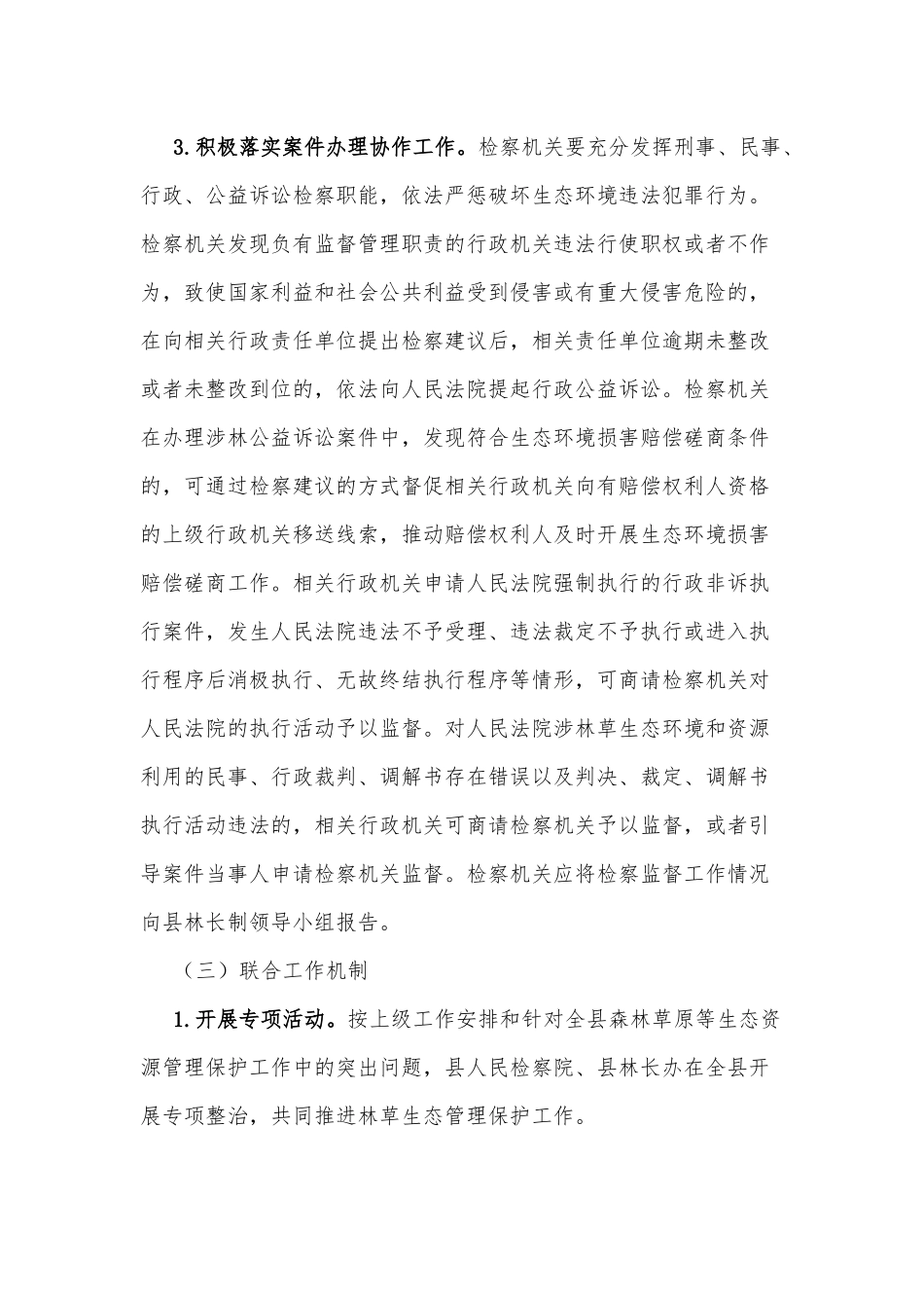 xx县全面推行“林长＋检察长”协作机制实施方案_第3页