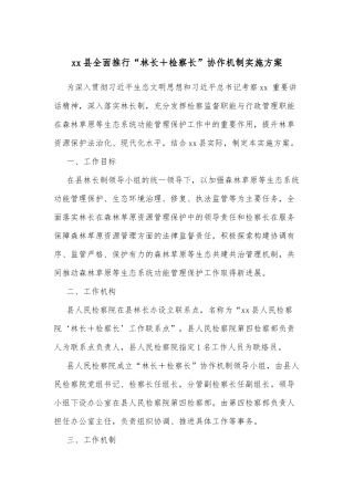 xx县全面推行“林长＋检察长”协作机制实施方案