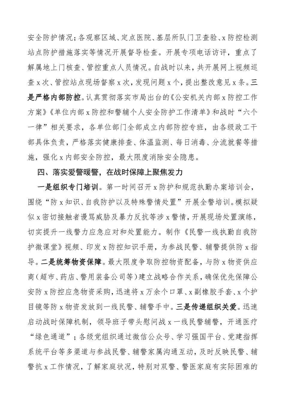 公安局派出所疫情防控思想政治工作总结3篇_第3页