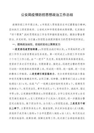 公安局派出所疫情防控思想政治工作总结3篇