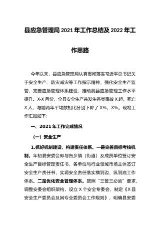 县应急管理局2021年工作总结及2022年工作思路