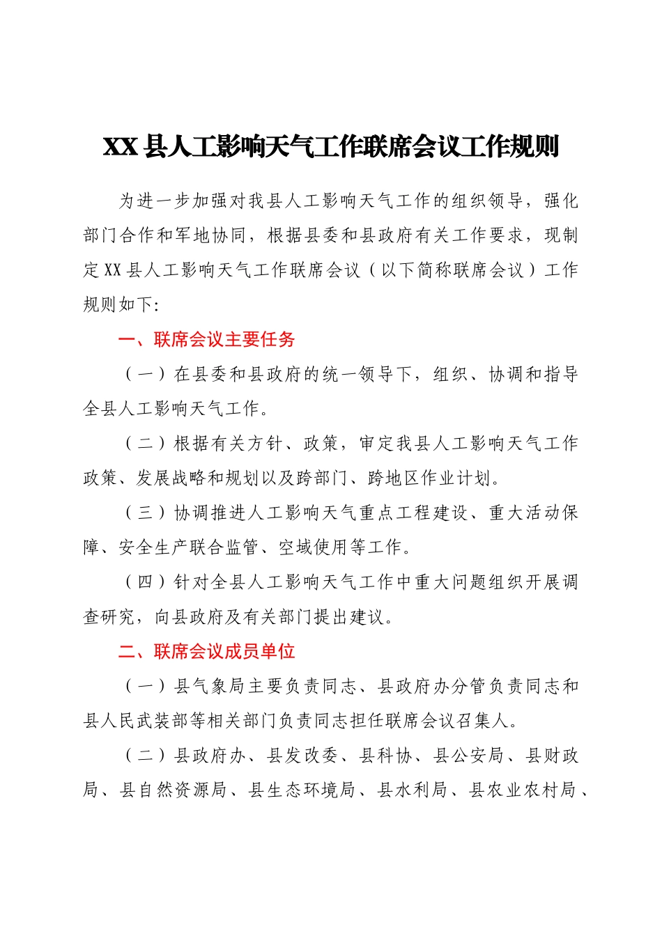 XX县人工影响天气工作联席会议工作规则_第1页