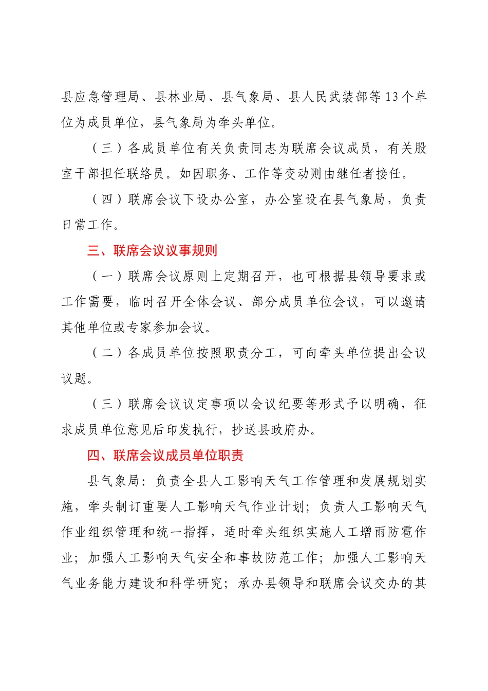 XX县人工影响天气工作联席会议工作规则_第2页