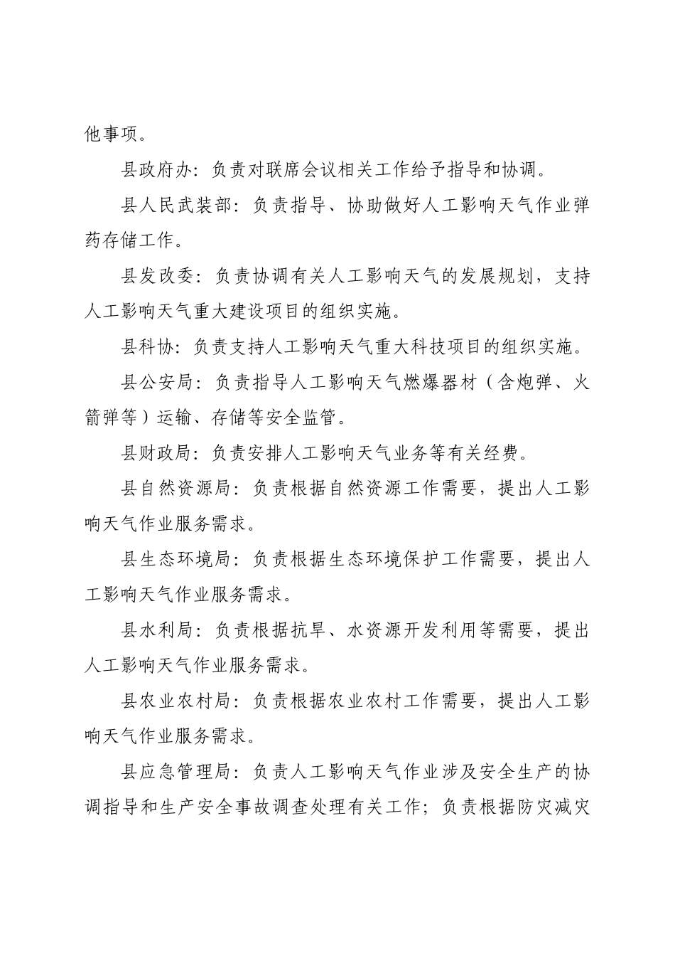 XX县人工影响天气工作联席会议工作规则_第3页