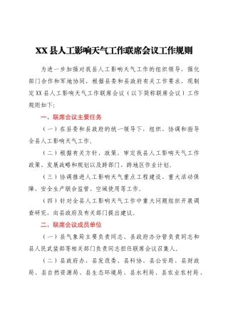 XX县人工影响天气工作联席会议工作规则