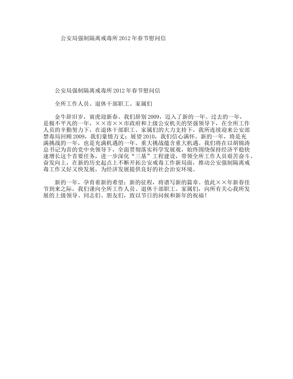 公安局强制隔离戒毒所2012年春节慰问信_第1页