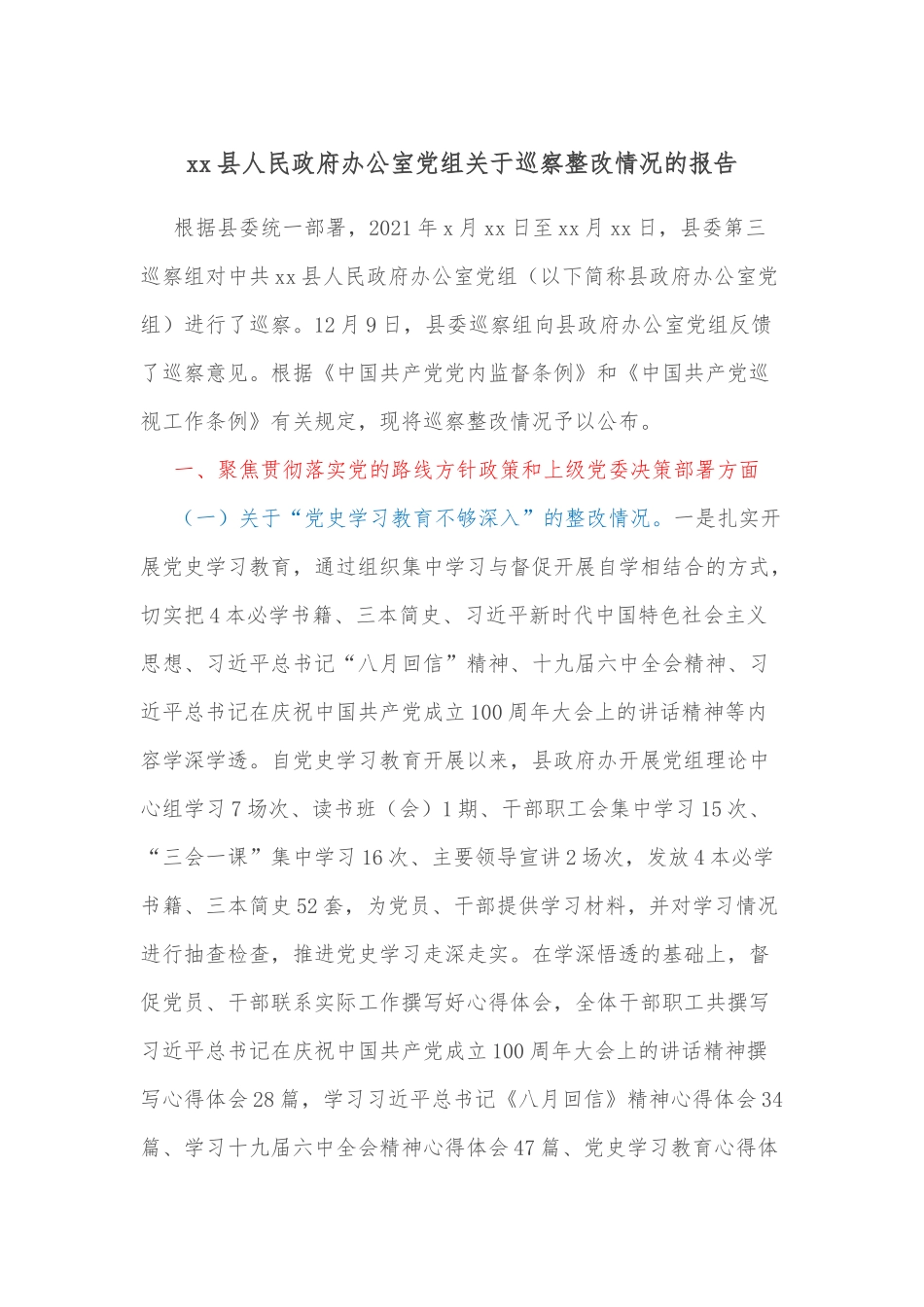 xx县人民政府办公室党组关于巡察整改情况的报告_第1页