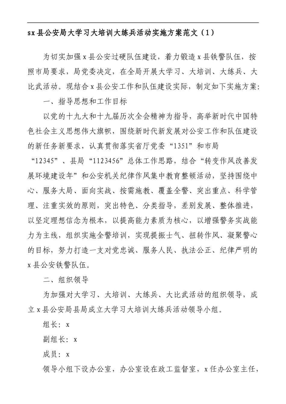 公安局全警实战大练兵活动实施方案3篇_第1页